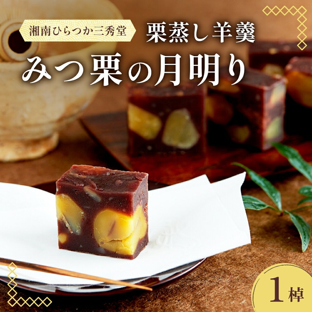【ふるさと納税】笠間の新栗 湘南ひらつか 三秀堂 栗蒸し羊羹 みつ栗の月明り 1棹入 羊羹 ようかん 和菓子 栗 くり 甘味 笠間産生栗 ほくほく ホクホク 国産新栗 手作り おやつ ギフト プレゼント 贈答 送料無料 【 平塚市 】　お届け：2026年4月中旬頃まで