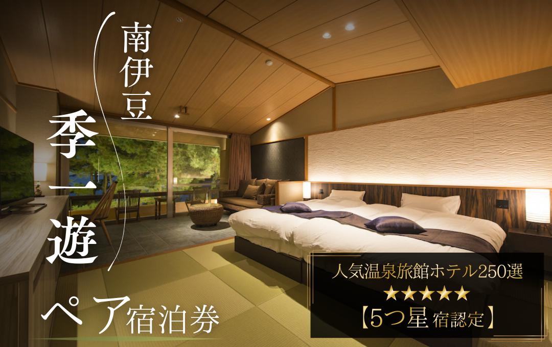 
                  南伊豆 季一遊　ペアご宿泊券　【 宿泊ギフト券 静岡県 南伊豆町 宿泊ギフト券 旅行券 ペア 1泊2食 宿泊券 体験チケット 観光 食事券 トラベル 宿泊券 人気 商品券 伊豆 南伊豆 旅行宿泊券 温泉宿泊券 ホテル宿泊券 ふるさと納税 旅行券 静岡 旅行 ふるさと納税 チケット ふるさと納税 旅行 】　<BW-1>
                