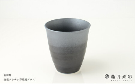 藤井錦彩作 陶器 窯変プラチナ彩焼酎グラス 有田焼 | 10000円 1万円 | cs005