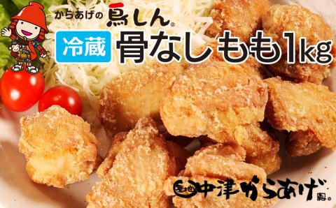 【冷蔵便】からあげグランプリ金賞 鳥しん 九州産 若鶏 骨なしからあげ もも肉 1kg 約25個入 家庭調理 中津からあげ 唐揚げ からあげ から揚げ 弁当 おかず お惣菜 おつまみ 大分県 中津市 