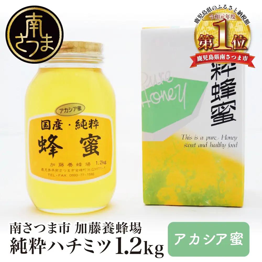【国産 純粋はちみつ】アカシア蜂蜜 1.2kg ハチミツ 鹿児島産 ギフト ご贈答 加藤養蜂場 南さつま市