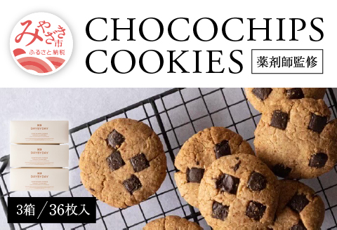 CHOCOCHIPS COOKIE ヴィーガングルテンフリー 3箱 合計36枚入り チョコチップクッキー クッキー 36枚 チョコチップ 米粉 冷蔵 ヴィーガン グルテンフリー 菓子 お菓子 洋菓子 焼き菓子 おやつ スイーツ 手土産 ギフト グルメ お取り寄せ