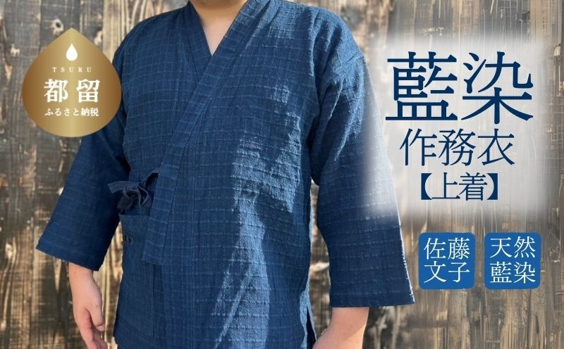 天然藍染手織り綿作務衣上着 JH007
