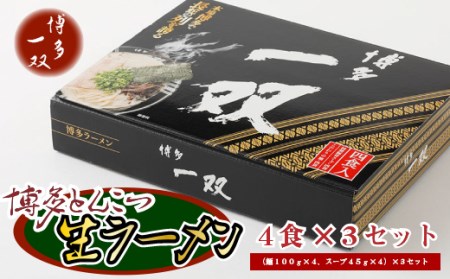 博多一双ラーメン4食入り　3個セット（約1.7kg） ／ らーめん 豚骨 とんこつ 福岡県 CY002