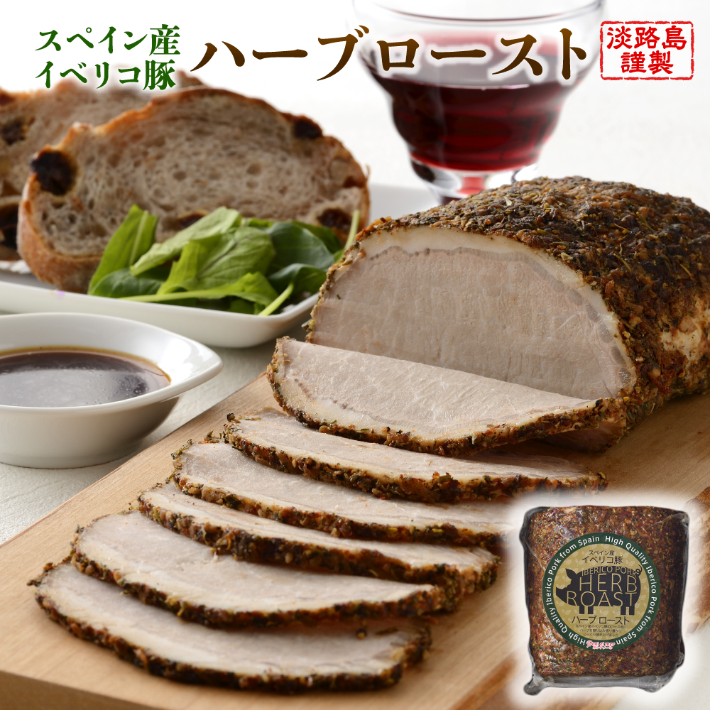 淡路島産フライドオニオンを使ったイベリコ豚のハーブロースト400g