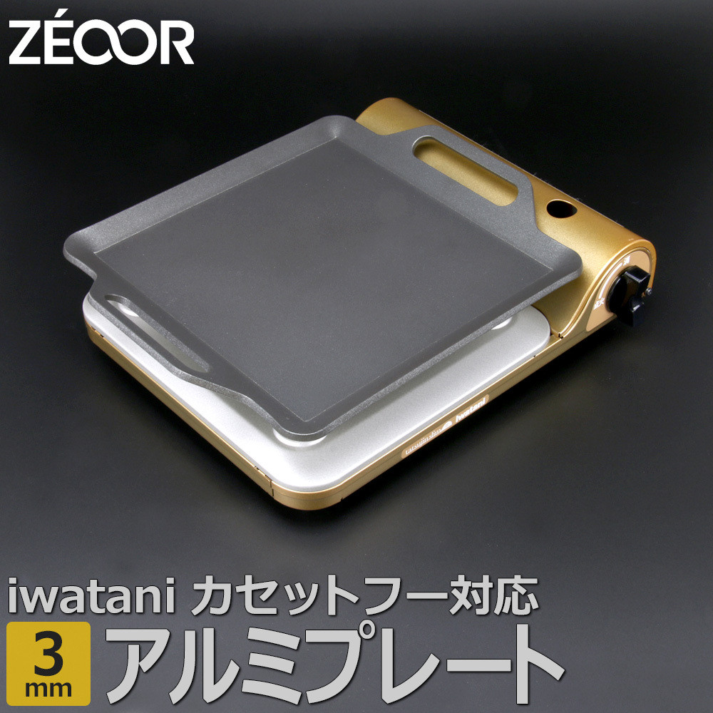 
                  853 IW30A-05 ZEOOR カセットコンロ専用 アルミプレート 板厚3mm
                