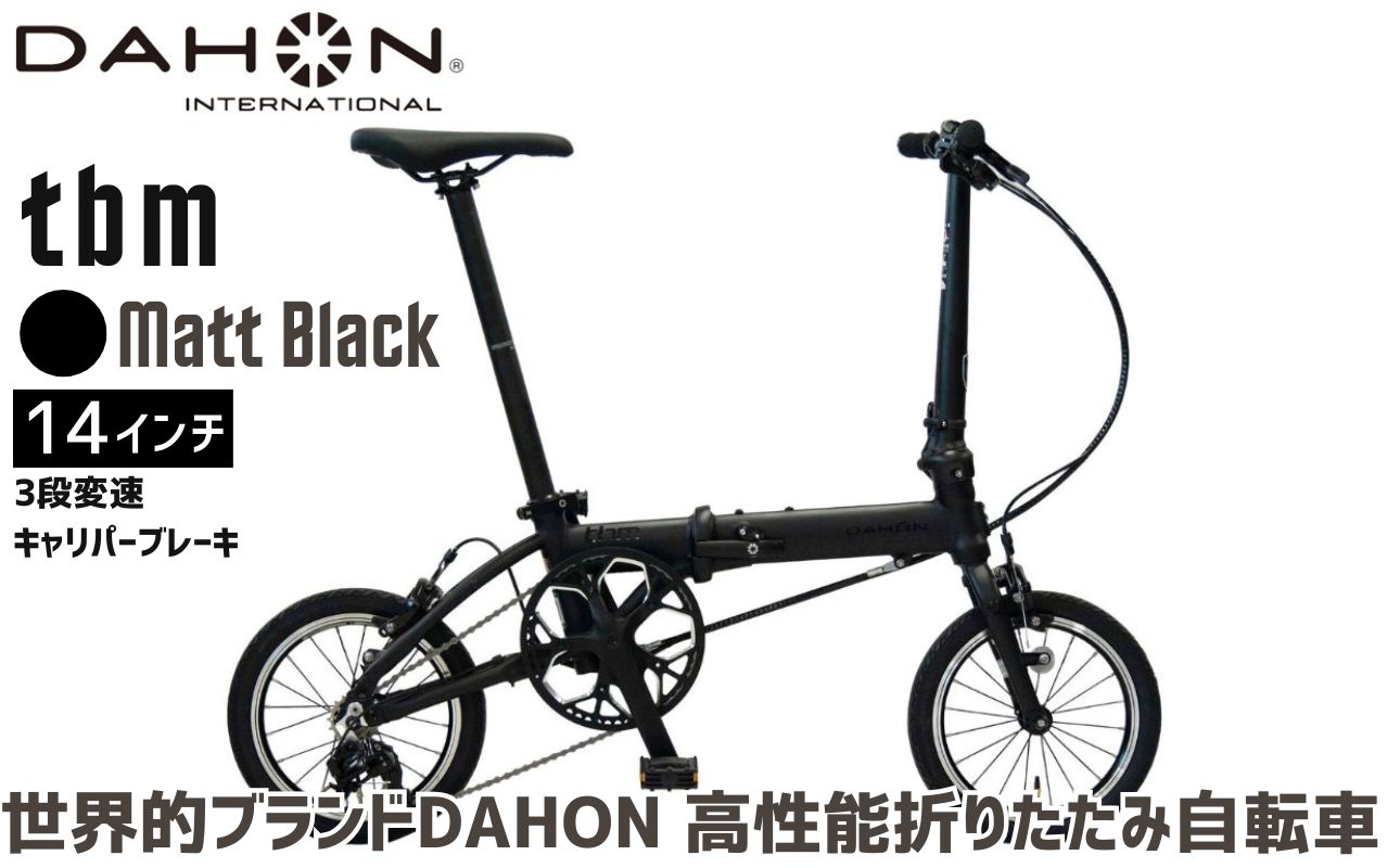 DAHON 折りたたみ自転車 tbm 14インチ 3段変速 超軽量 コンパクト オリジナルシフター キャリパーブレーキ｜武田産業 人気返礼品 ダホン フォールディングバイク 通勤 通学 持ち運び 車載 三重県 四日市市 ふるさと納税