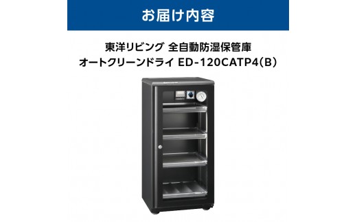 オートクリーンドライ　ED-120CATP4(B)