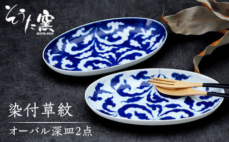 染付草紋オーバル 深皿 2点 /そうた窯 [UCE005] 皿 お皿 有田焼 深皿