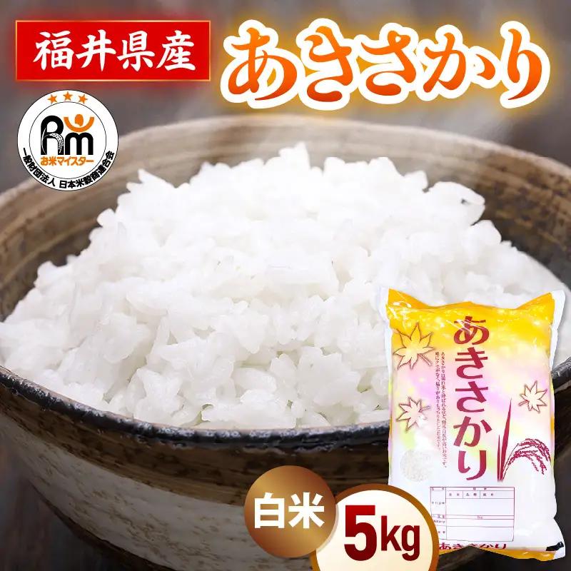 令和7年産  5kg 精米 あきさかり 福井県産《14日以内に出荷予定》【 ごはん 人気品種 産地直送 新生活】 [e66-a014]