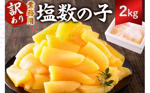 【訳あり】 塩数の子 業務用 2kg （折れ） mi0012-0063 【数の子 魚卵 海産物 年末年始 お正月 おせち】