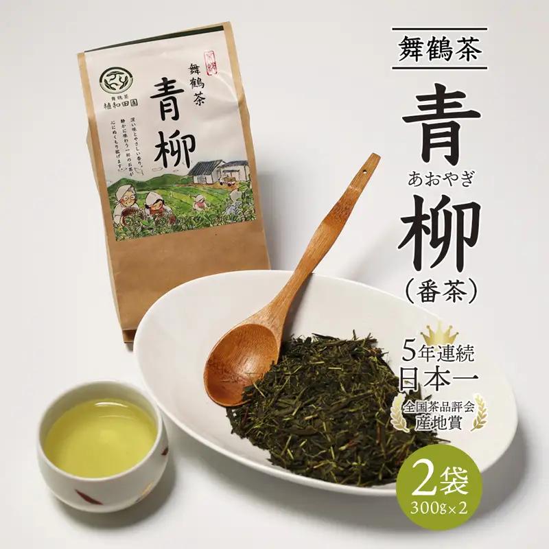 舞鶴茶 青柳（あおやぎ）2袋 600g /300g×2 | 緑茶 茶葉