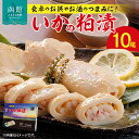 【ふるさと納税】いかの粕漬10尾 いか イカ 烏賊 粕漬け おかず つまみ おつまみ 北海道 函館 はこだて