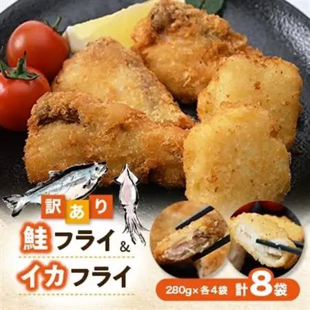 訳あり鮭フライ＆イカフライ2.24kg盛(280g×各4袋) 小分け 惣菜 弁当 便利 冷凍食品【配送不可地域：離島】【1564989】