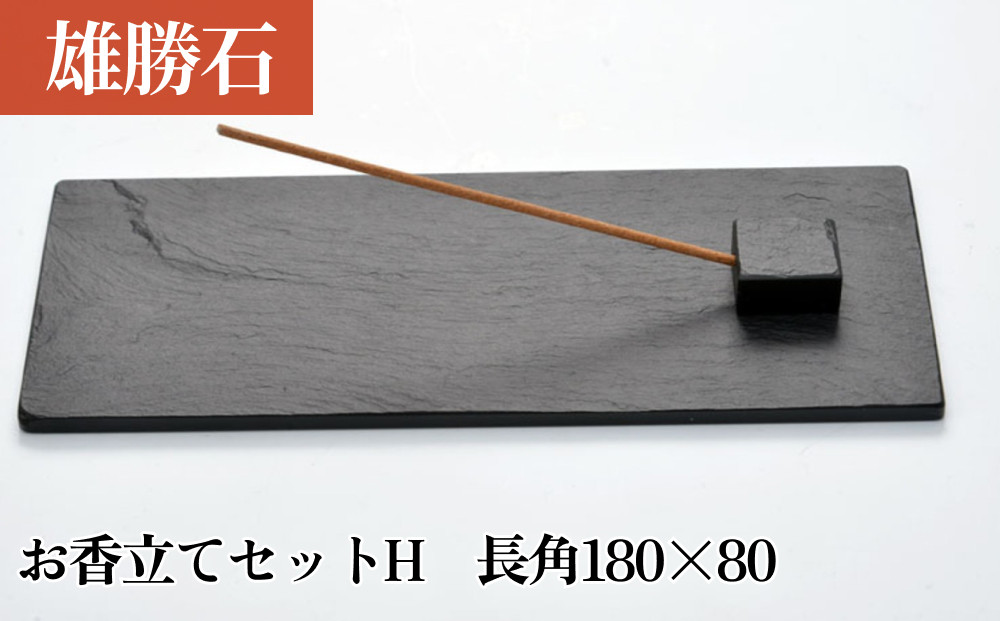 
            【雄勝石】お香立てセットH　長角180×80 お香立て 香立て 香 セット 長角 雄勝石 天然 硯石 伊達氏 仙台藩 歴史 硯 スズリ モダン
          