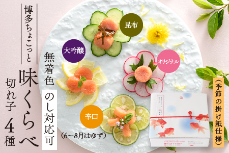 AD285.【希少国産】北海道産近海子使用・博多ちょこっと味くらべ（季節の掛け紙仕様）