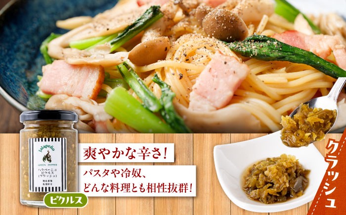 ハラペーニョ ピクルス3種セット 合計420g はらぺーにょ 醤油漬け ピクルス クラッシュ ハラペーニョ 調味料 熊本 菊陽町