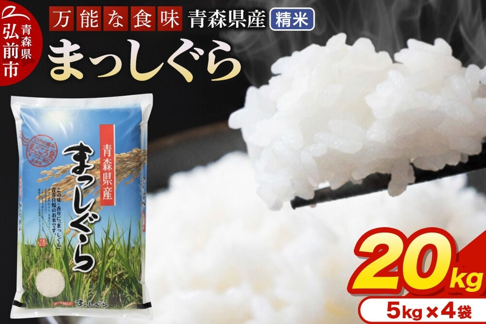 
                  米 令和7年産 青森県産 まっしぐら【精米】20kg（5kg×4袋） [米 まっしぐら 白米 精米 ブランド米 青森県産]
                