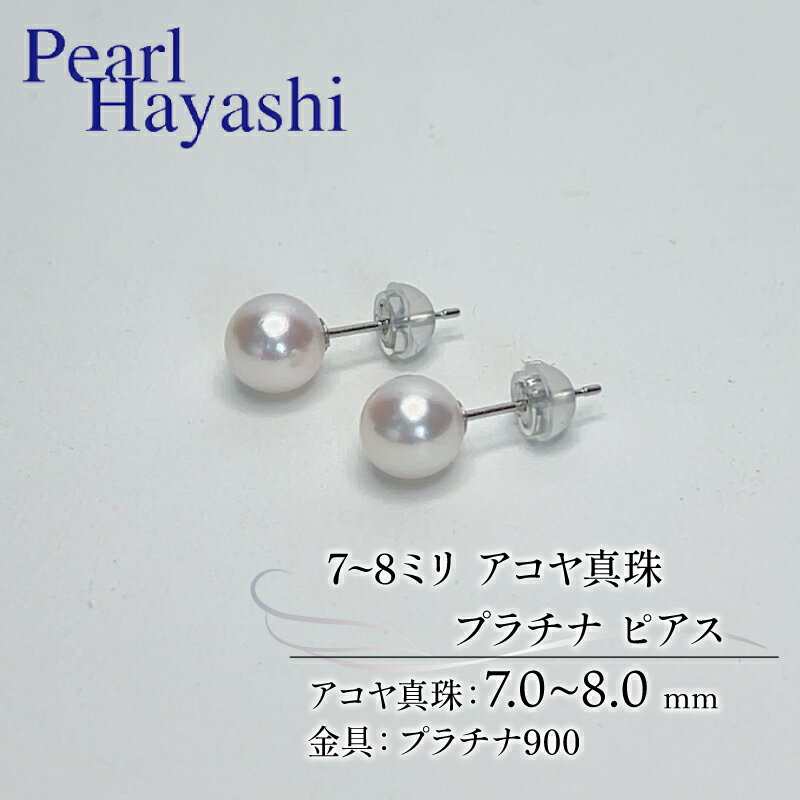 【ふるさと納税】 真珠 ピアス 7~8mm pt900 プラチナ アコヤ真珠 アクセサリー ファッション ジュエリー akoya パール フォーマル カジュアル プレゼント ギフト 贈り物 贈答品 お祝い 誕生日 記念日 冠婚葬祭 慶事 結婚式 卒業式 入学式 国産 三重県 伊勢 志摩 南伊勢町