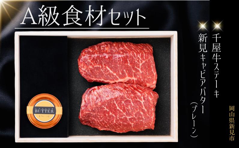 
            A級食材セット 千屋牛ステーキ(モモ)とキャビアバター(プレーン)
          