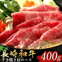 【ふるさと納税】長崎和牛 すき焼き しゃぶしゃぶ 肩ロース 400g [和牛セレブ 長崎県 雲仙市 item1985] 牛肉 和牛 肉 お肉 牛 スライス 牛肩ロース