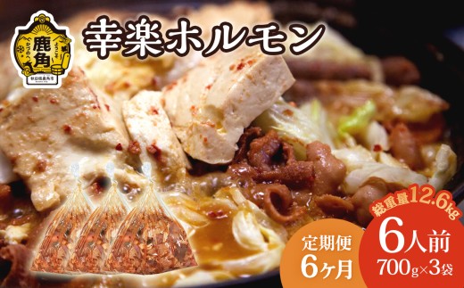 【定期便】 濃い甘の秘伝自家製ダレ 幸楽ホルモン700g×3袋（6人前）×6ヶ月定期便【ホルモン幸楽】 中島企画 幸楽ホルモン 鹿角 かづの ホルモン 幸楽 花輪 秋田県 秋田 あきた 鹿角市 豚ホルモン 味付