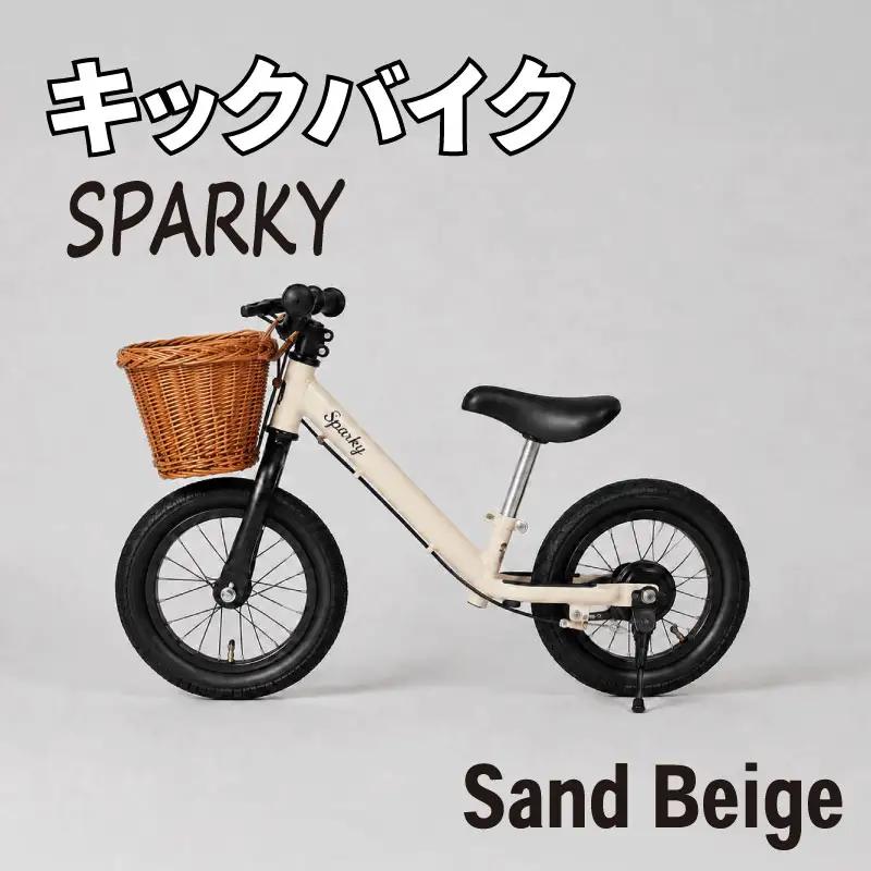 キックバイク SPARKY Sand Beige 1台 ラタンバスケット付き 子供用自転車 ストライダー