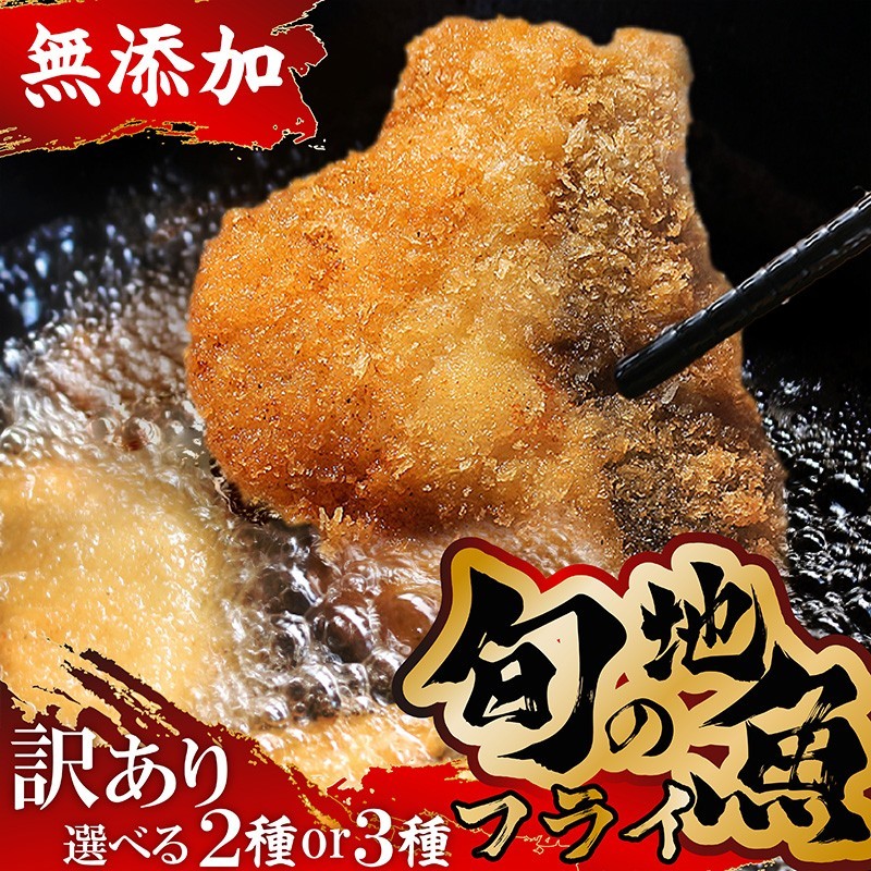 【ふるさと納税】【訳あり】鮮度抜群！無添加　地魚フライ　おまかせセット （各2切×2P） 2種 3種 選べる 種類 ふるさと納税 魚 フライ 惣菜