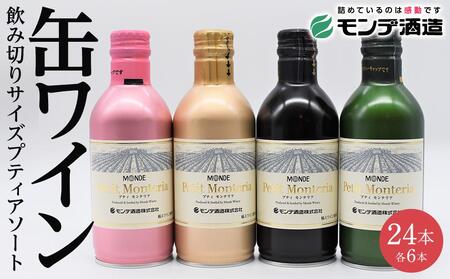 【ふるなびWEEK対象】プティアソート ４種×６本セット（計24本） FN-Limited-PR