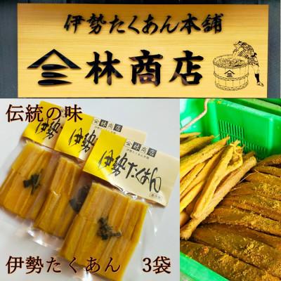 ふるさと納税 伊勢市 伊勢たくあん　2年物　熟成　小パック　3袋　老舗漬物屋　伊勢志摩産の大根で手作り　1575