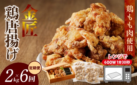 
                  【定期便】＜2ヶ月に1度、6回送付＞レンジで簡単 老舗の味 金匠鶏唐揚げ　からあげ もも肉 レンジ 冷凍 調理済み 味付き 鶏肉 旨み ジューシー 温めるだけ 簡単 便利 弁当 おかず 惣菜 食品 おつまみ
                
