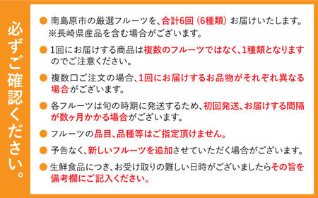 【年6回 旬のフルーツ定期便】旬の果物をお任せで6回お届け みかん ぶどう びわ すいか 梨 いちご メロン キウイなど / 南島原市 / 長崎県農産品流通合同会社 [SCB010] / フルーツ定期