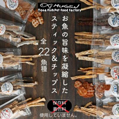 ふるさと納税 東洋町 高知の魚100%　魚のおやつ　わんにゃんペットフードおまかせ5種アソート |  | 01