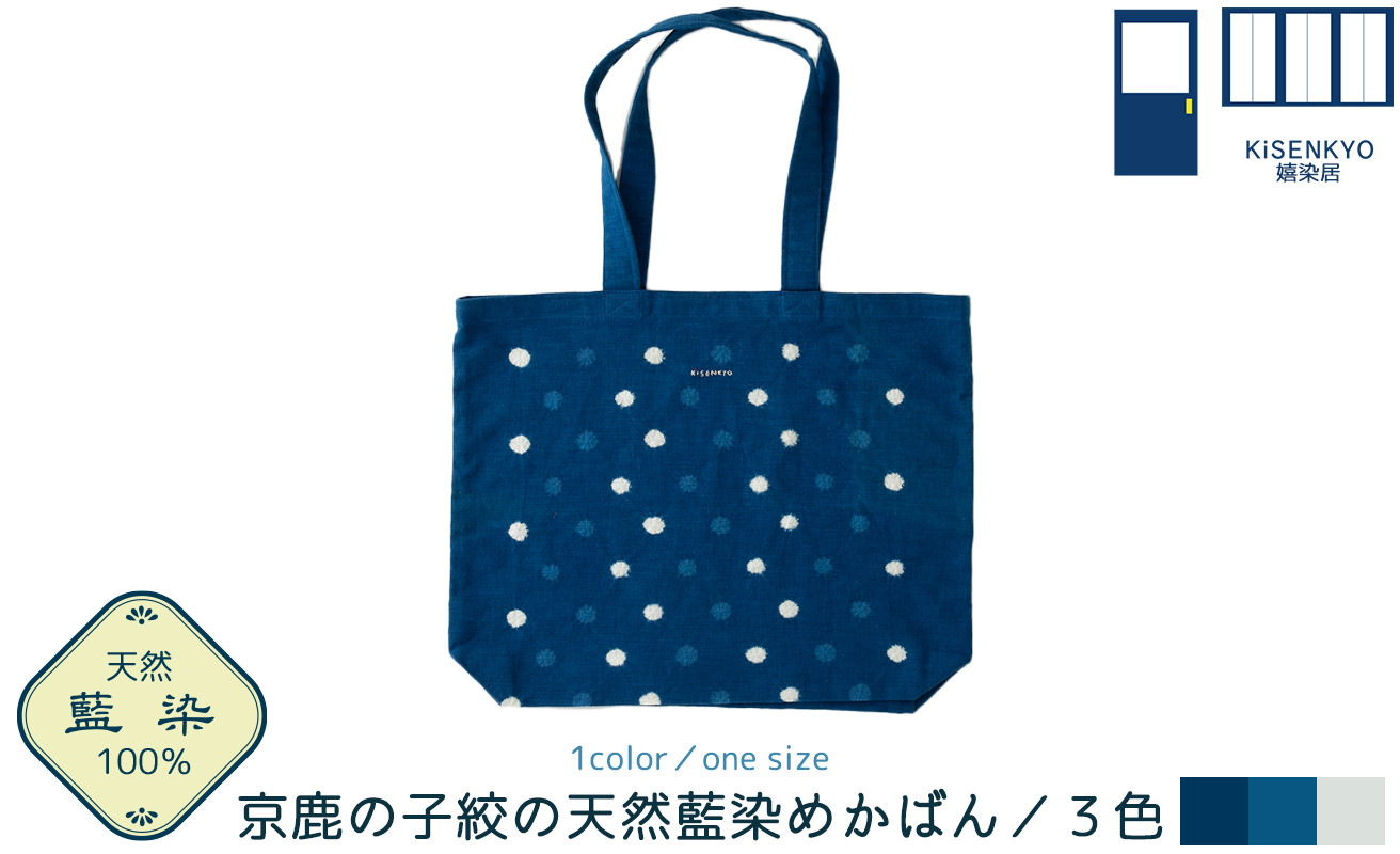 
京都・嬉染居　京鹿の子絞の天然藍染めかばん（3色）[髙島屋選定品］071N718
