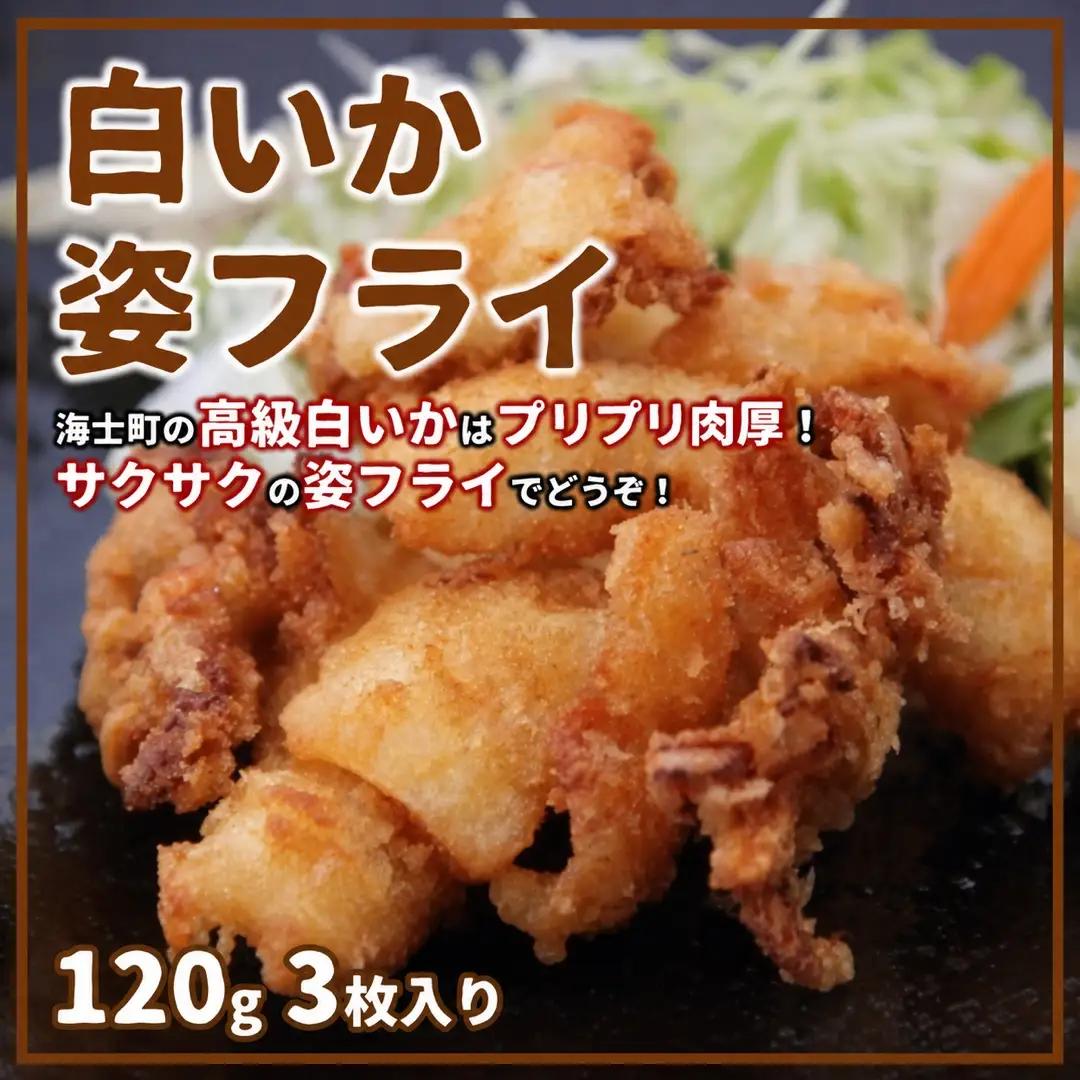 白いかフライ 120g×3枚入り いか