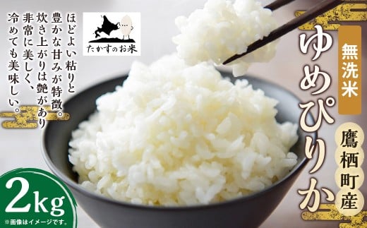 【令和7年産】 ゆめぴりか （無洗米） 北海道 米 を代表する人気の品種 2kg ／ お米 米 ご飯 ごはん 北海道 鷹栖町 常温
