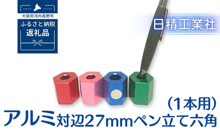 アルミ 対辺27mmペン立て六角（1本用）（グリーン）[NK03]