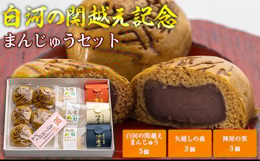 白河の関越え記念まんじゅうセット  饅頭 まんじゅう スイーツ 和菓子 菓子 お茶菓子 お茶請け お菓子 食品 F21R-797