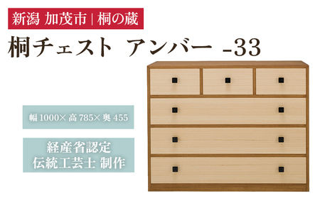桐チェスト アンバー -33 《幅1000×高さ785×奥行455(mm)》 桐たんす 桐箪笥 家具 インテリア 衣装ケース 茶色 ブラウン |加茂市