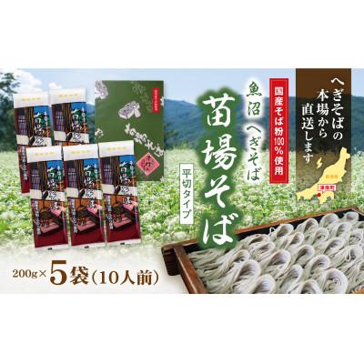 ふるさと納税 津南町 魚沼へぎそば　苗場そば(5袋10人分)