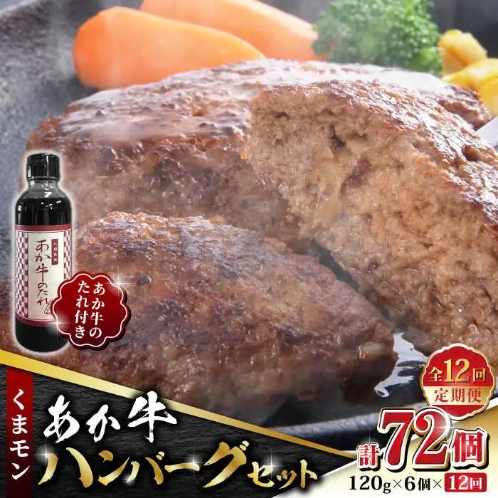 【全12回定期便】くまモン あか牛 ハンバーグ セット　120g×6個【有限会社 三協畜産】  ハンバーグ くまモン [ZEB090]