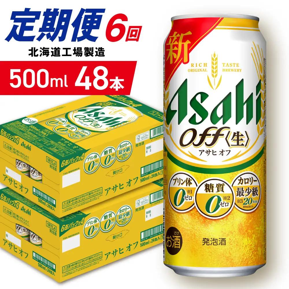 【定期便 6ヶ月】アサヒ オフ＜500ml＞24缶 2ケース 北海道工場製造