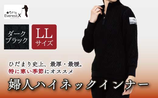 防寒肌着 ひだまり エベレストＸ 婦人 ハイネック インナー ダークブラック LL 高知県 高知 四万十市 四万十 しまんと 日本製 高品質 服 アンダー 保温 抗菌 防臭 レディース 女性 トップス 暖かい 厚手 ギフト 秋 冬 26-0014-LL