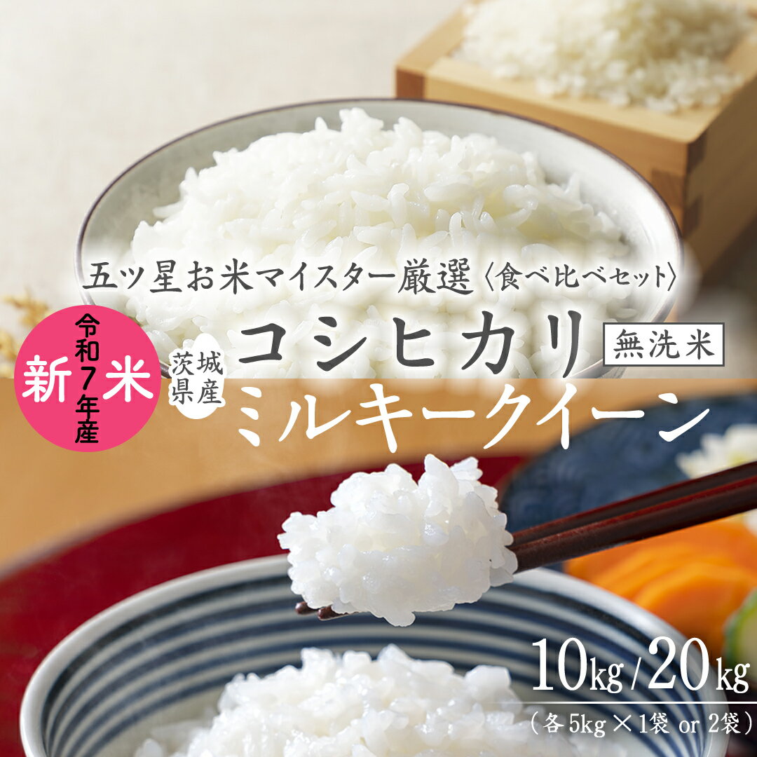 【ふるさと納税】 《 令和7年産 》《 食べ比べ セット 》 茨城県産 無洗米 コシヒカリ ・ ミルキークイーン 食べ比べ セット こしひかり 米 コメ こめ 五ツ星 高品質 白米 精米 時短 お弁当 期間限定 新米