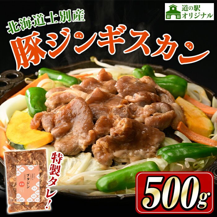 【ふるさと納税】北海道士別市 道の駅オリジナル豚ジンギスカン (500g×1袋) ジンギスカン 豚肉 肉 北海道 オリジナル 味付き タレ 士別産 焼肉 冷凍 おかず 晩御飯 BBQ 【まちづくり士別】