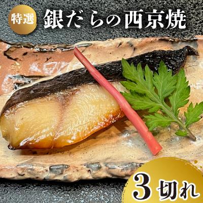 ふるさと納税 下関市 特選 銀だら の 西京焼 3切れ 冷凍 下関 山口 JA008