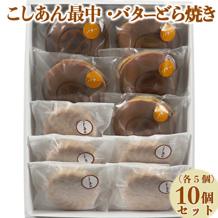 【ふるさと納税】 バターどら焼き・こしあん最中（もなか）各5個 計10個セット【和菓子 木付や】 ／ 和菓子 お菓子 詰め合わせ ギフト お取り寄せ 10000円 ＜117-010＞