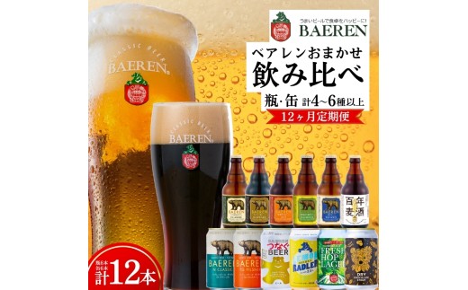 【クラフトビール定期便】 12ヶ月 飲み比べセット 缶 瓶 各6本 ベアレン 缶ビール 瓶ビール 定期便 6ヶ月定期便 飲み比べ セット 詰め合わせ 地ビール ビール ラガー エール 12本 おまかせ ランダム お酒 酒 岩手 盛岡 ベアレン醸造所