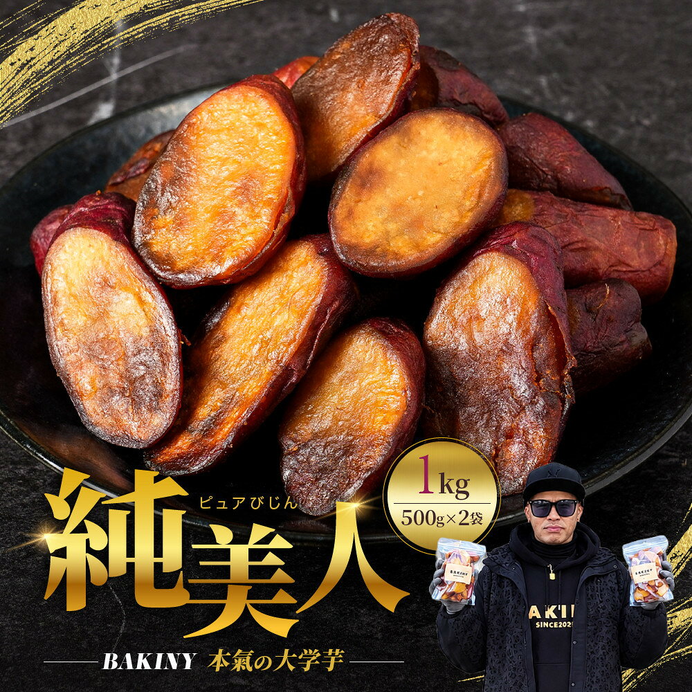 【ふるさと納税】大学芋 純美人 さつまいも 1kg～4kg 芋 鳴門金時 なると金時 徳島 お菓子 菓子 スイーツ アイス 小分け | 菓子 おかし 食品