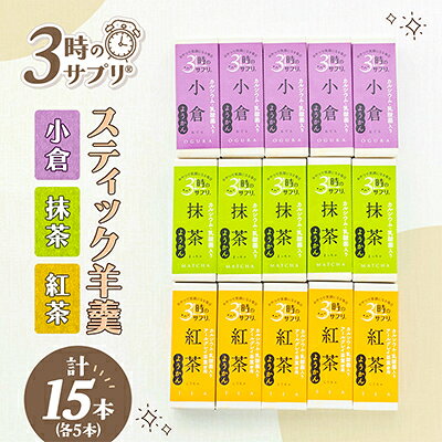 【ふるさと納税】南山デイリーサービス【 3時のサプリ(R) 】スティック羊羹 計15本 アソート(抹茶・小倉・紅茶)【1756092】